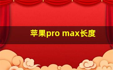 苹果pro max长度